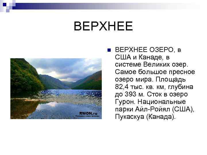ВЕРХНЕЕ n ВЕРХНЕЕ ОЗЕРО, в США и Канаде, в системе Великих озер. Самое большое