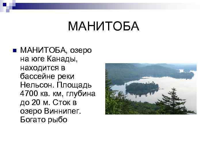 МАНИТОБА n МАНИТОБА, озеро на юге Канады, находится в бассейне реки Нельсон. Площадь 4700