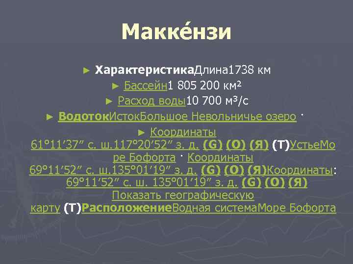 Макке нзи Характеристика. Длина 1738 км ► Бассейн 1 805 200 км² ► Расход