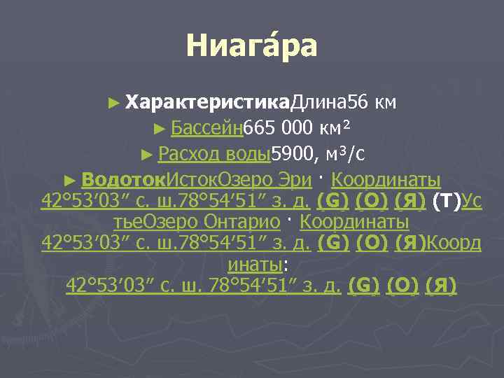 Ниага ра ► Характеристика. Длина 56 км ► Бассейн 665 000 км² ► Расход