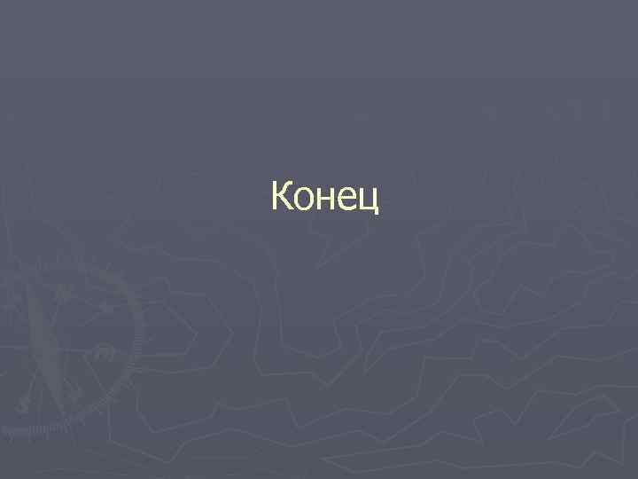 Конец 