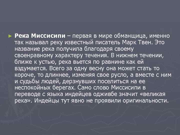 Описание реки миссисипи по плану 7 класс