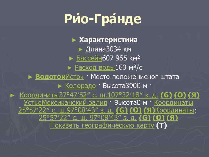 Ри о-Гра нде Характеристика ► Длина 3034 км ► Бассейн 607 965 км² ►