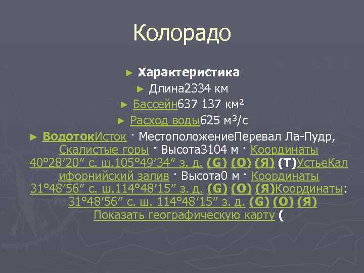 План описание реки колорадо по географии 7 класс