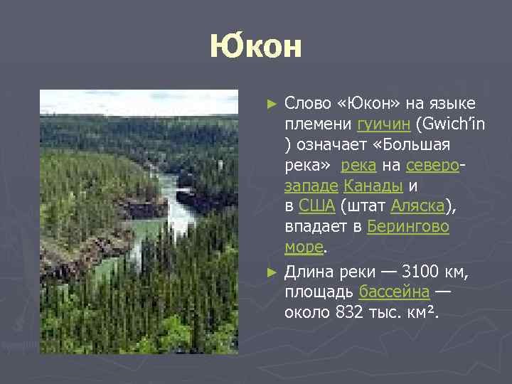Ю кон Слово «Юкон» на языке племени гуичин (Gwich’in ) означает «Большая река» река