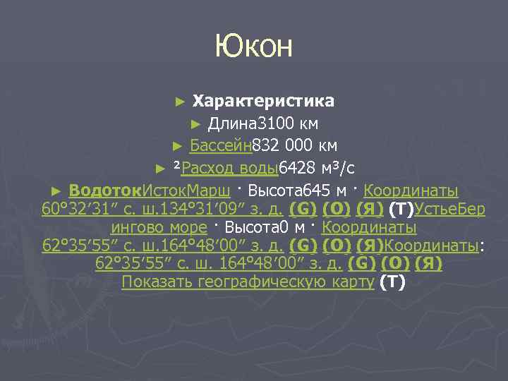 Юкон Характеристика ► Длина 3100 км ► Бассейн 832 000 км ► ²Расход воды6428