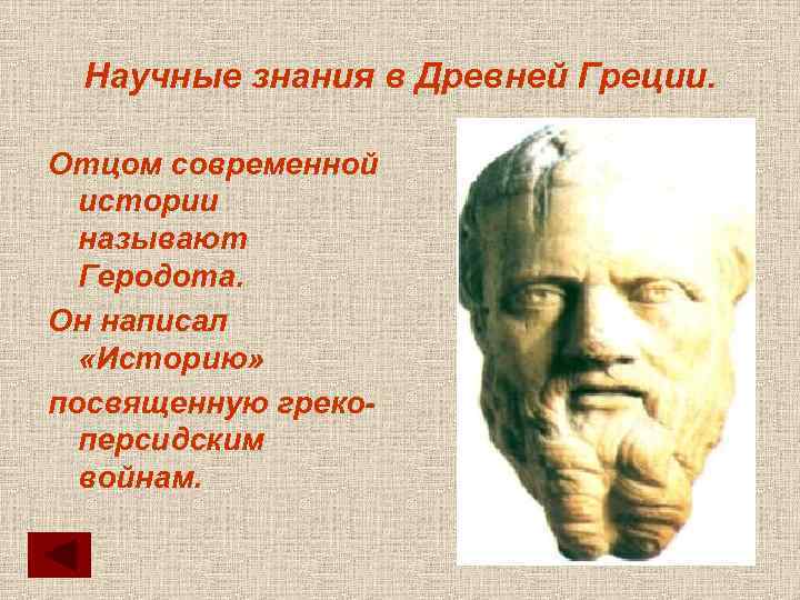 Научные знания в Древней Греции. Отцом современной истории называют Геродота. Он написал «Историю» посвященную