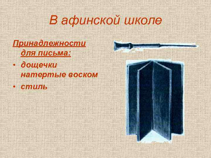 В афинской школе Принадлежности для письма: • дощечки натертые воском • стиль 