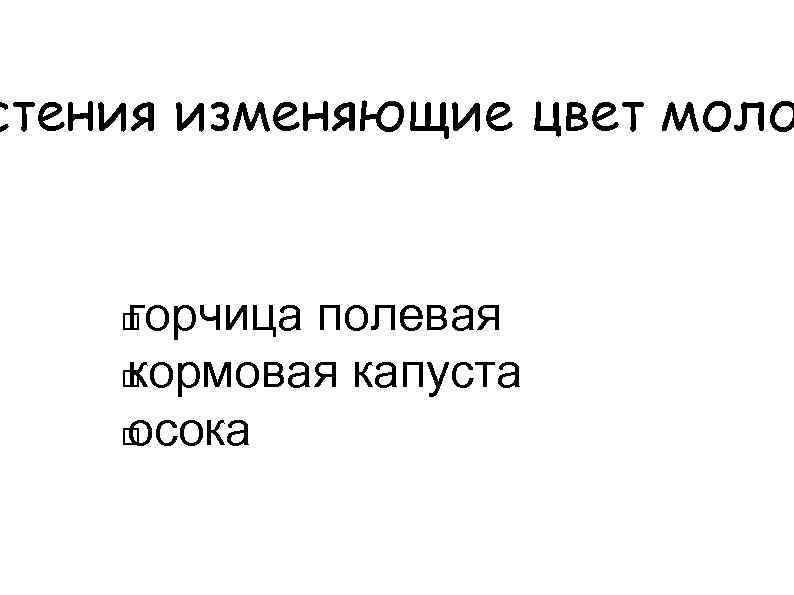 стения изменяющие цвет моло горчица полевая кормовая капуста осока 