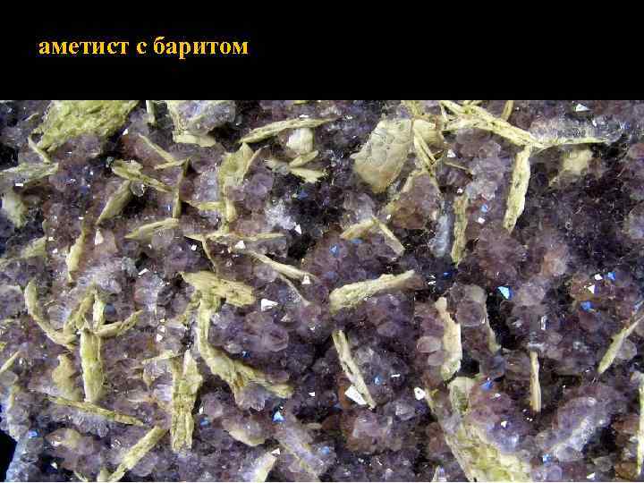 аметист с баритом 