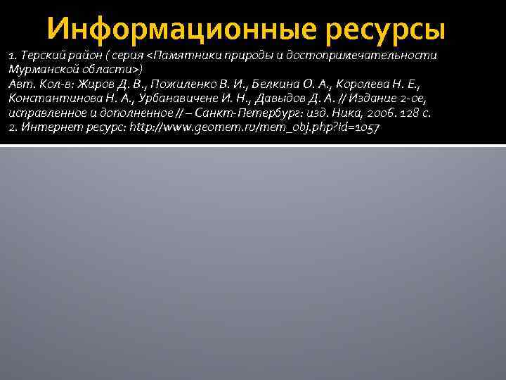Информационные ресурсы 1. Терский район ( серия <Памятники природы и достопримечательности Мурманской области>) Авт.