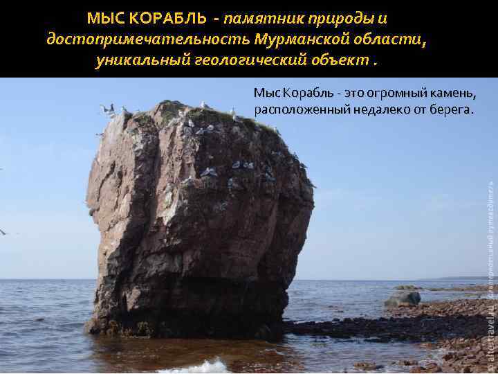 МЫС КОРАБЛЬ - памятник природы и достопримечательность Мурманской области, уникальный геологический объект. Мыс Корабль