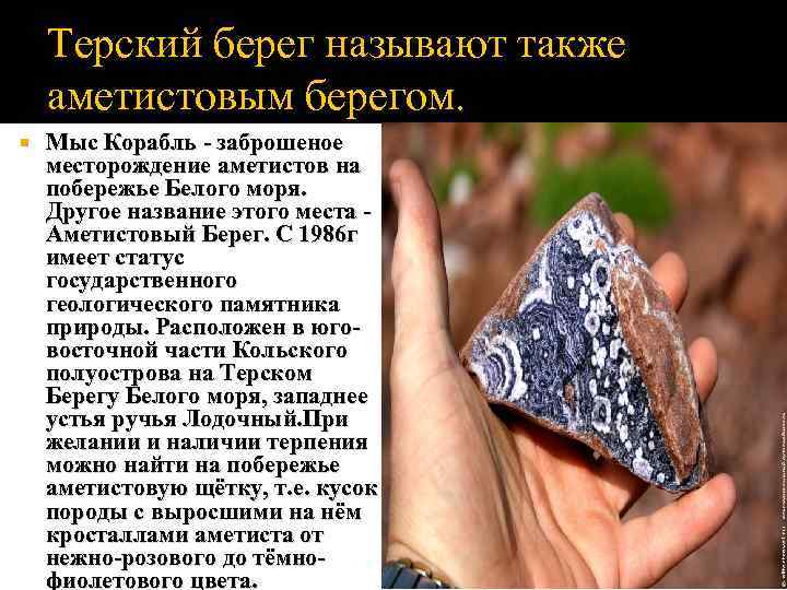 Терский берег называют также аметистовым берегом. Мыс Корабль - заброшеное месторождение аметистов на побережье