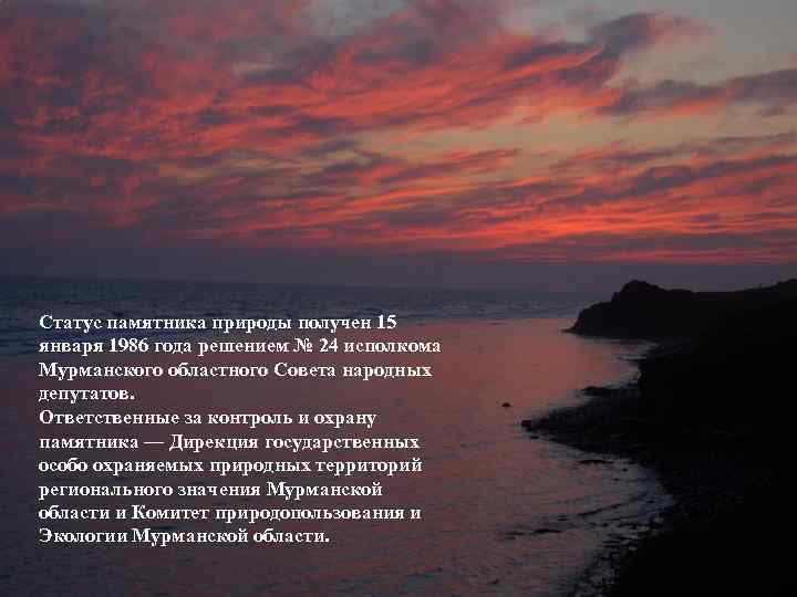 Статус памятника природы получен 15 января 1986 года решением № 24 исполкома Мурманского областного