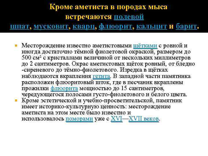  Кроме аметиста в породах мыса встречаются полевой шпат, мусковит, кварц, флюорит, кальцит и