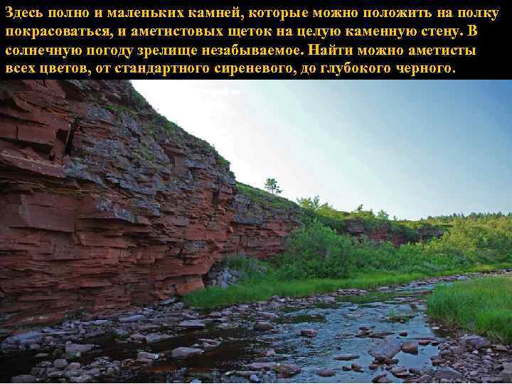 Здесь полно и маленьких камней, которые можно положить на полку покрасоваться, и аметистовых щеток