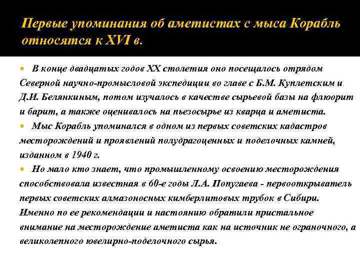 Первые упоминания об аметистах с мыса Корабль относятся к XVI в. В конце двадцатых