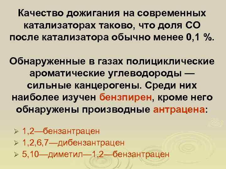 Качество дожигания на современных катализаторах таково, что доля СО после катализатора обычно менее 0,
