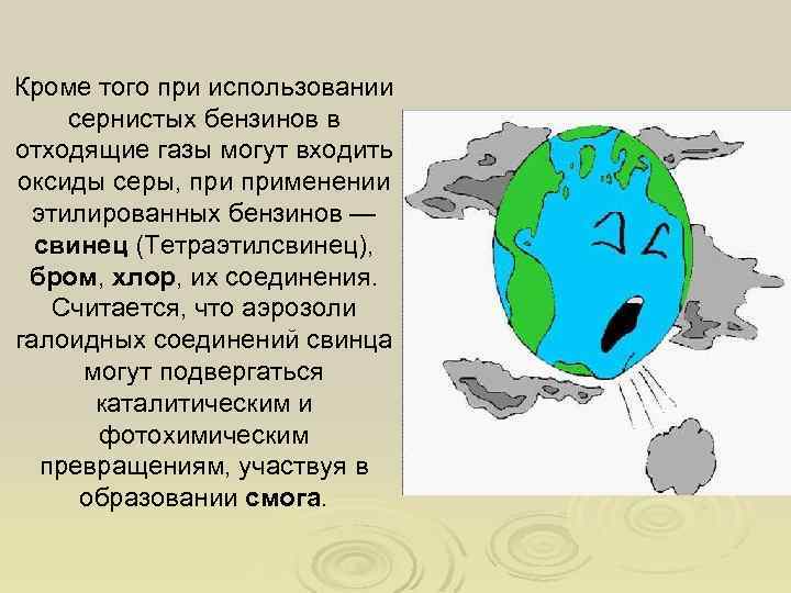 Кроме того при использовании сернистых бензинов в отходящие газы могут входить оксиды серы, применении
