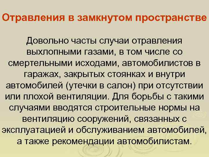 Отравления в замкнутом пространстве Довольно часты случаи отравления выхлопными газами, в том числе со
