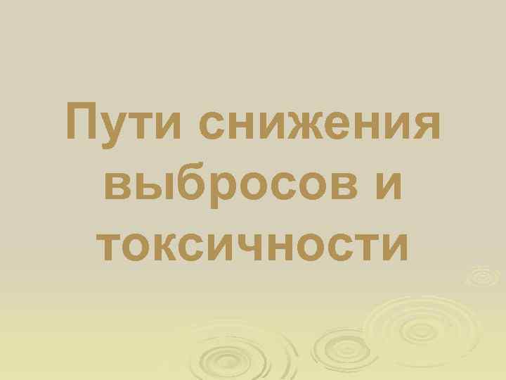 Пути снижения выбросов и токсичности 