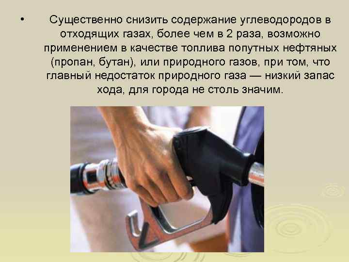  • Существенно снизить содержание углеводородов в отходящих газах, более чем в 2 раза,