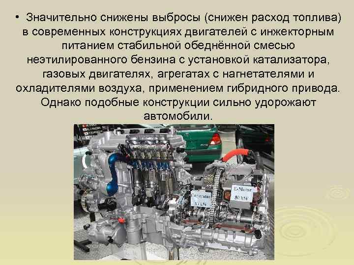 • Значительно снижены выбросы (снижен расход топлива) в современных конструкциях двигателей с инжекторным