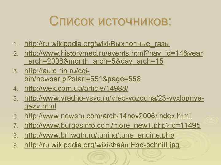 Список источников: 1. 2. 3. 4. 5. 6. 7. 8. 9. http: //ru. wikipedia.