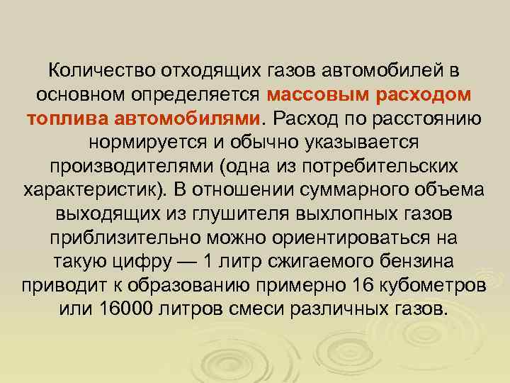 Количество отходящих газов автомобилей в основном определяется массовым расходом топлива автомобилями. Расход по расстоянию