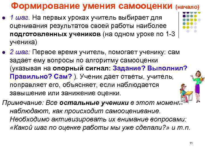 Формирование умения самооценки (начало) 1 шаг. На первых уроках учитель выбирает для оценивания результатов