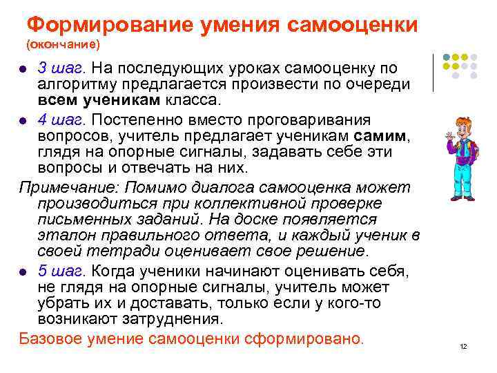 Формирование умения самооценки (окончание) 3 шаг. На последующих уроках самооценку по алгоритму предлагается произвести