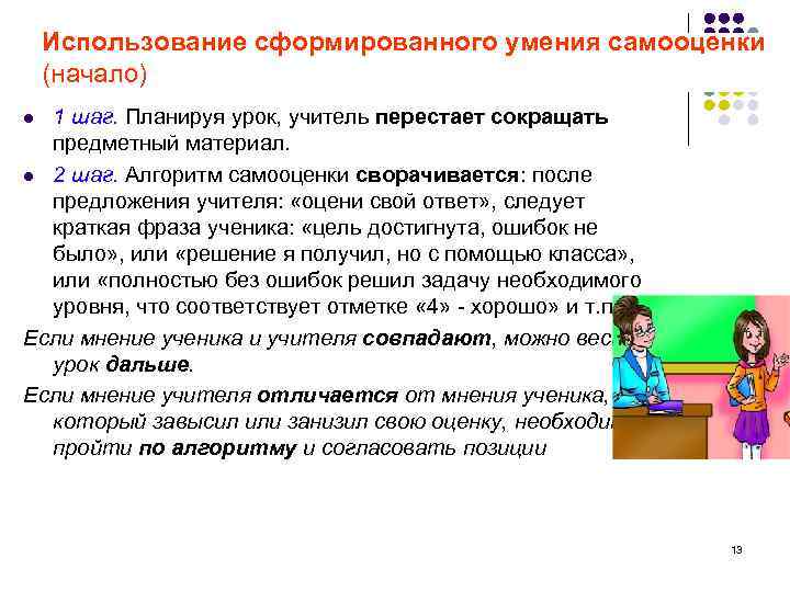 Использование сформированного умения самооценки (начало) 1 шаг. Планируя урок, учитель перестает сокращать предметный материал.