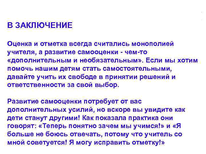 В ЗАКЛЮЧЕНИЕ Оценка и отметка всегда считались монополией учителя, а развитие самооценки - чем-то