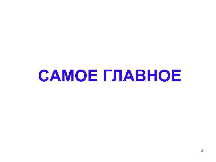 САМОЕ ГЛАВНОЕ 2 