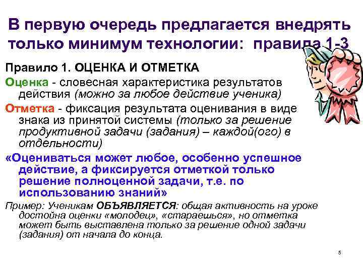 В первую очередь предлагается внедрять только минимум технологии: правила 1 -3 Правило 1. ОЦЕНКА
