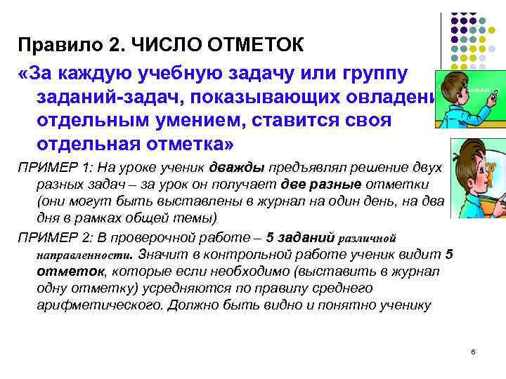 Правило 2. ЧИСЛО ОТМЕТОК «За каждую учебную задачу или группу заданий-задач, показывающих овладение отдельным