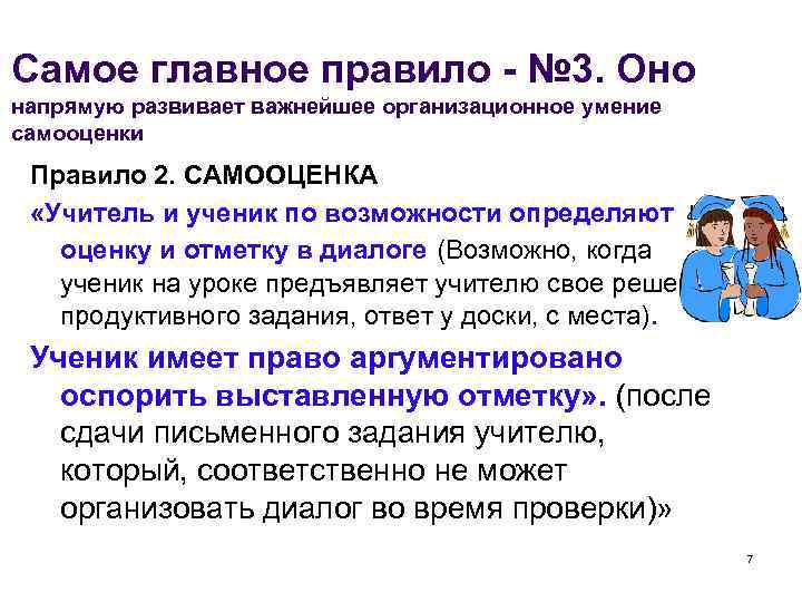 Самое главное правило - № 3. Оно напрямую развивает важнейшее организационное умение самооценки Правило