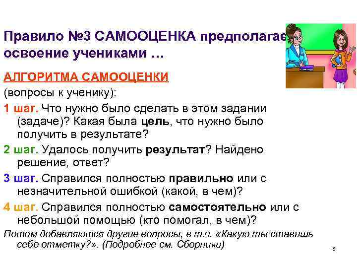 Правило № 3 САМООЦЕНКА предполагает освоение учениками … АЛГОРИТМА САМООЦЕНКИ (вопросы к ученику): 1