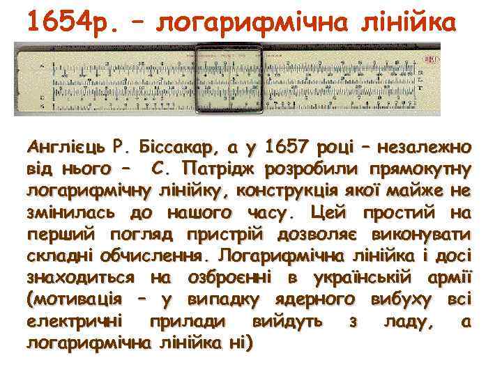 1654 р. – логарифмічна лінійка Англієць Р. Біссакар, а у 1657 році – незалежно