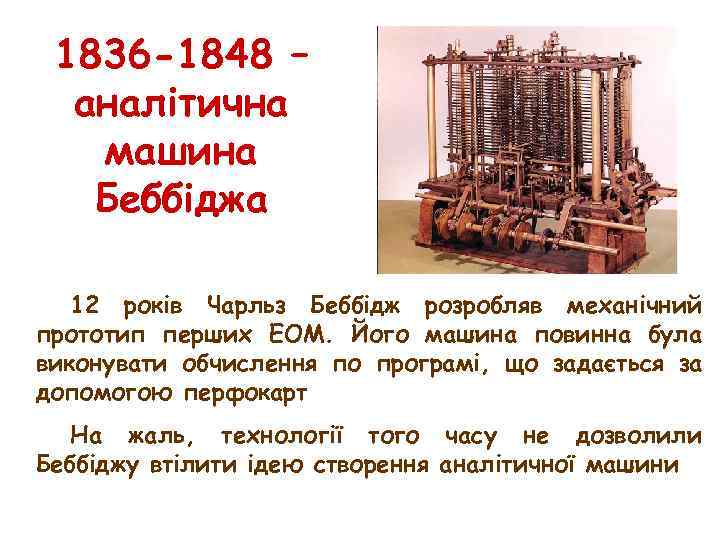 1836 -1848 – аналітична машина Беббіджа 12 років Чарльз Беббідж розробляв механічний прототип перших