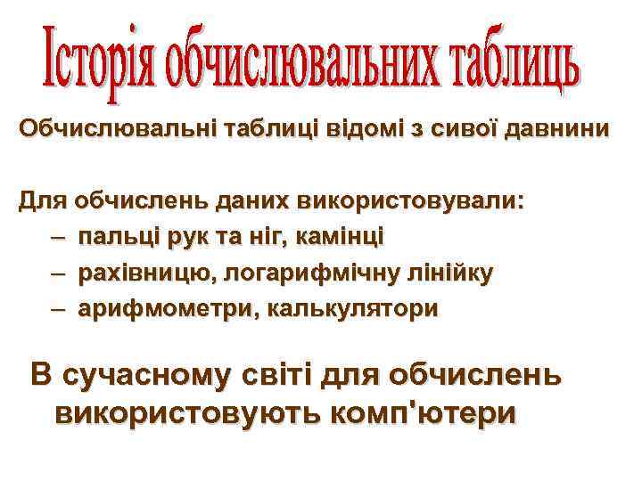 Обчислювальні таблиці відомі з сивої давнини Для обчислень даних використовували: – пальці рук та