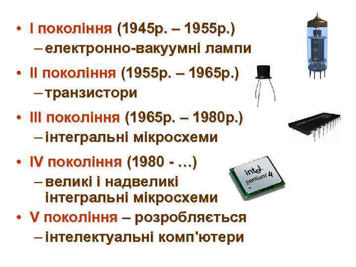  • I покоління (1945 р. – 1955 р. ) – електронно-вакуумні лампи •