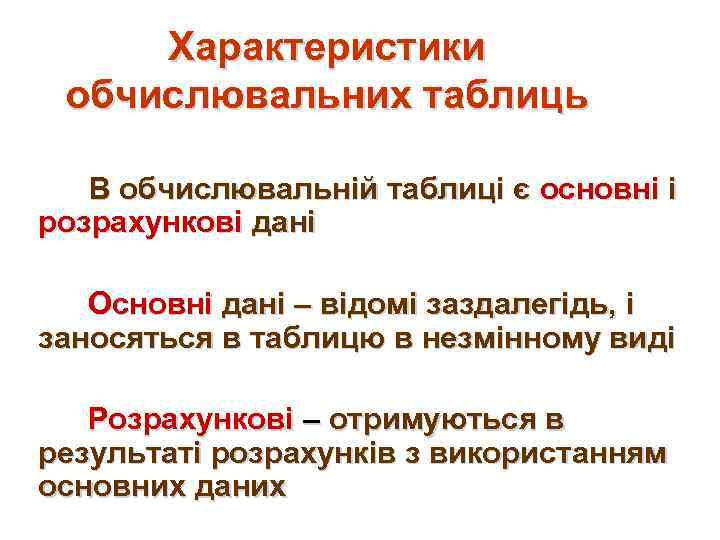 Характеристики обчислювальних таблиць В обчислювальній таблиці є основні і розрахункові дані Основні дані –