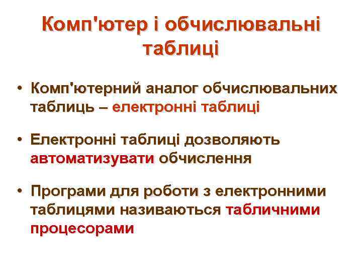 Комп'ютер і обчислювальні таблиці • Комп'ютерний аналог обчислювальних таблиць – електронні таблиці • Електронні