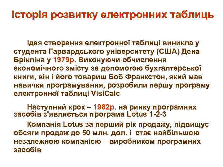 Історія розвитку електронних таблиць Ідея створення електронної таблиці виникла у студента Гарвардського університету (США)