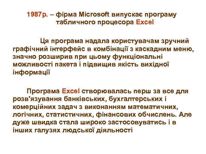 1987 р. – фірма Microsoft випускає програму табличного процесора Excel Ця програма надала користувачам