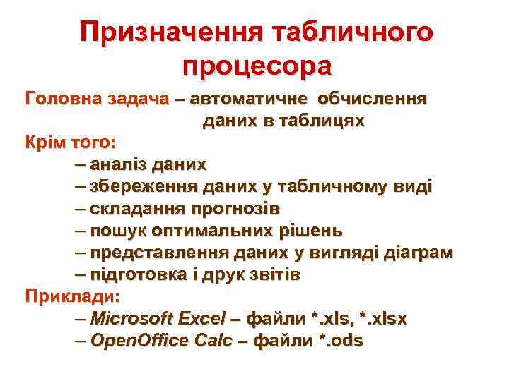 Призначення табличного процесора Головна задача – автоматичне обчислення даних в таблицях Крім того: –