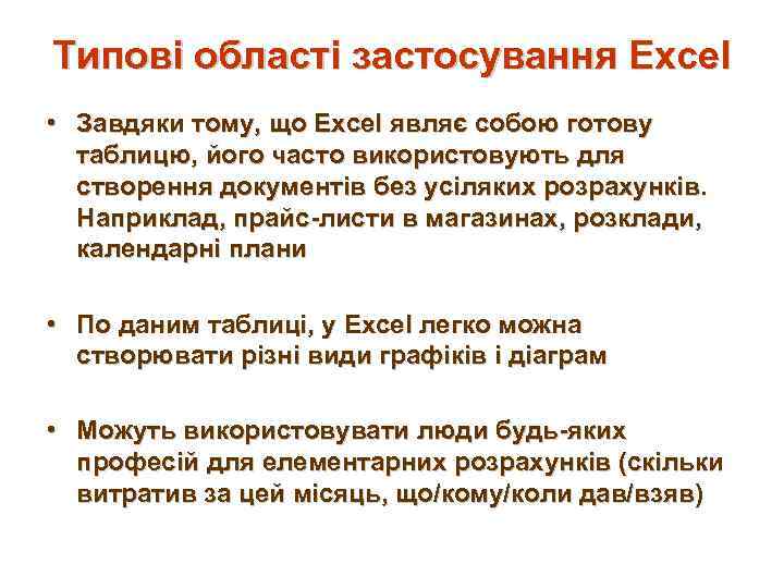 Типові області застосування Excel • Завдяки тому, що Excel являє собою готову таблицю, його