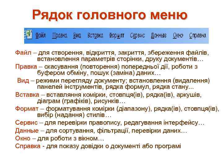 Рядок головного меню Файл – для створення, відкриття, закриття, збереження файлів, встановлення параметрів сторінки,