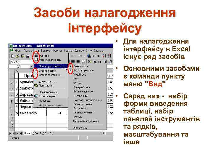 Засоби налагодження інтерфейсу • Для налагодження інтерфейсу в Excel існує ряд засобів • Основними